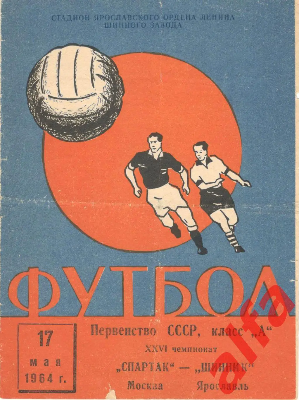 Шинник Ярославль - Спартак Москва 17.5.1964