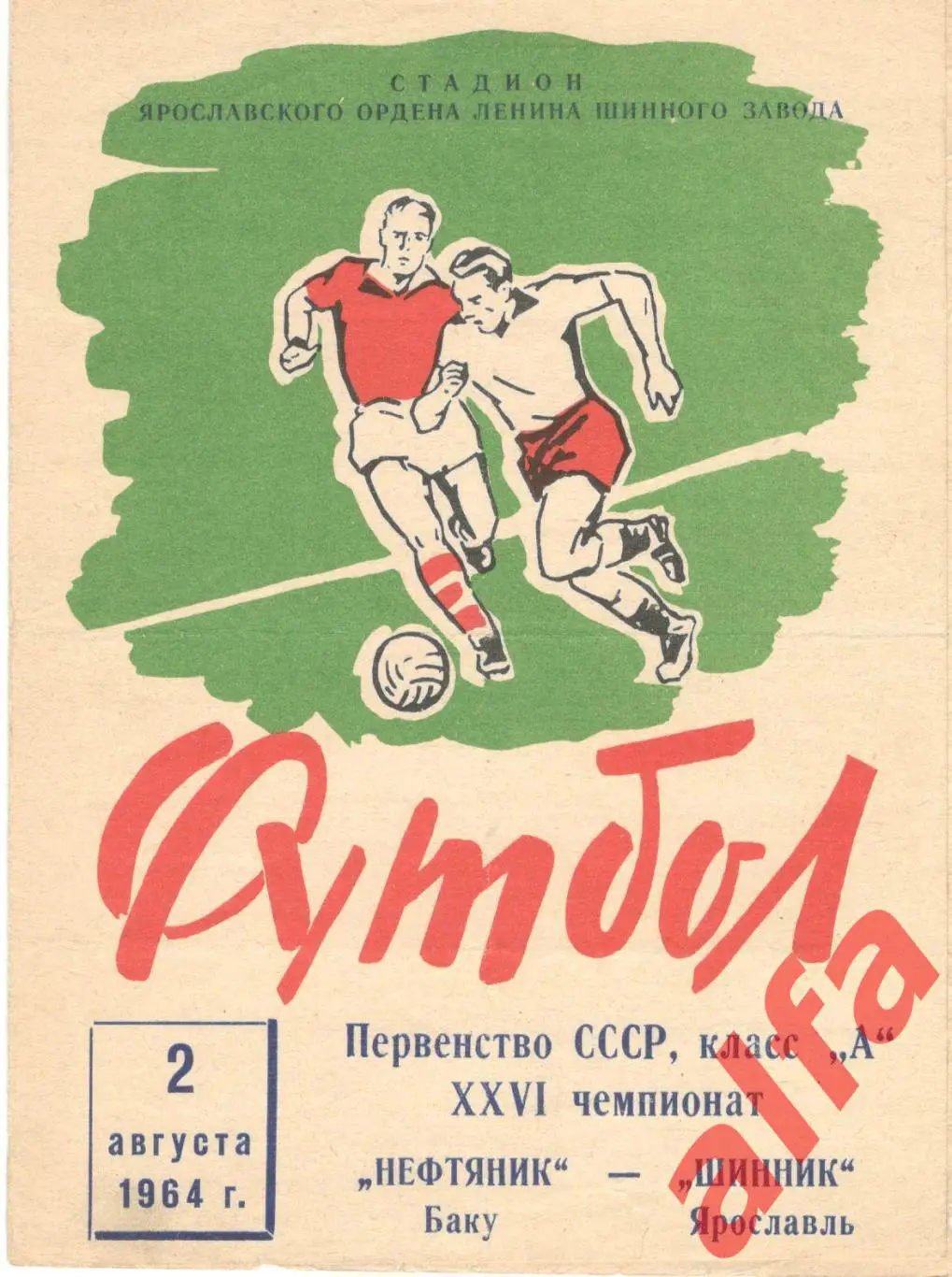 Шинник Ярославль - Нефтяник Баку 2.8.1964
