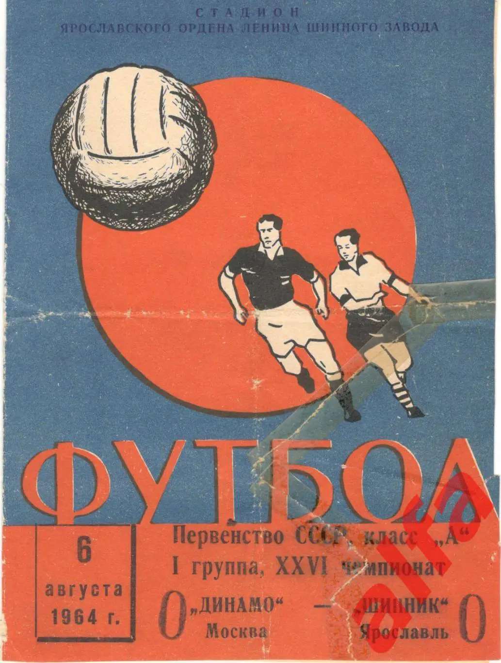 Шинник Ярославль - Динамо Москва 6.8.1964