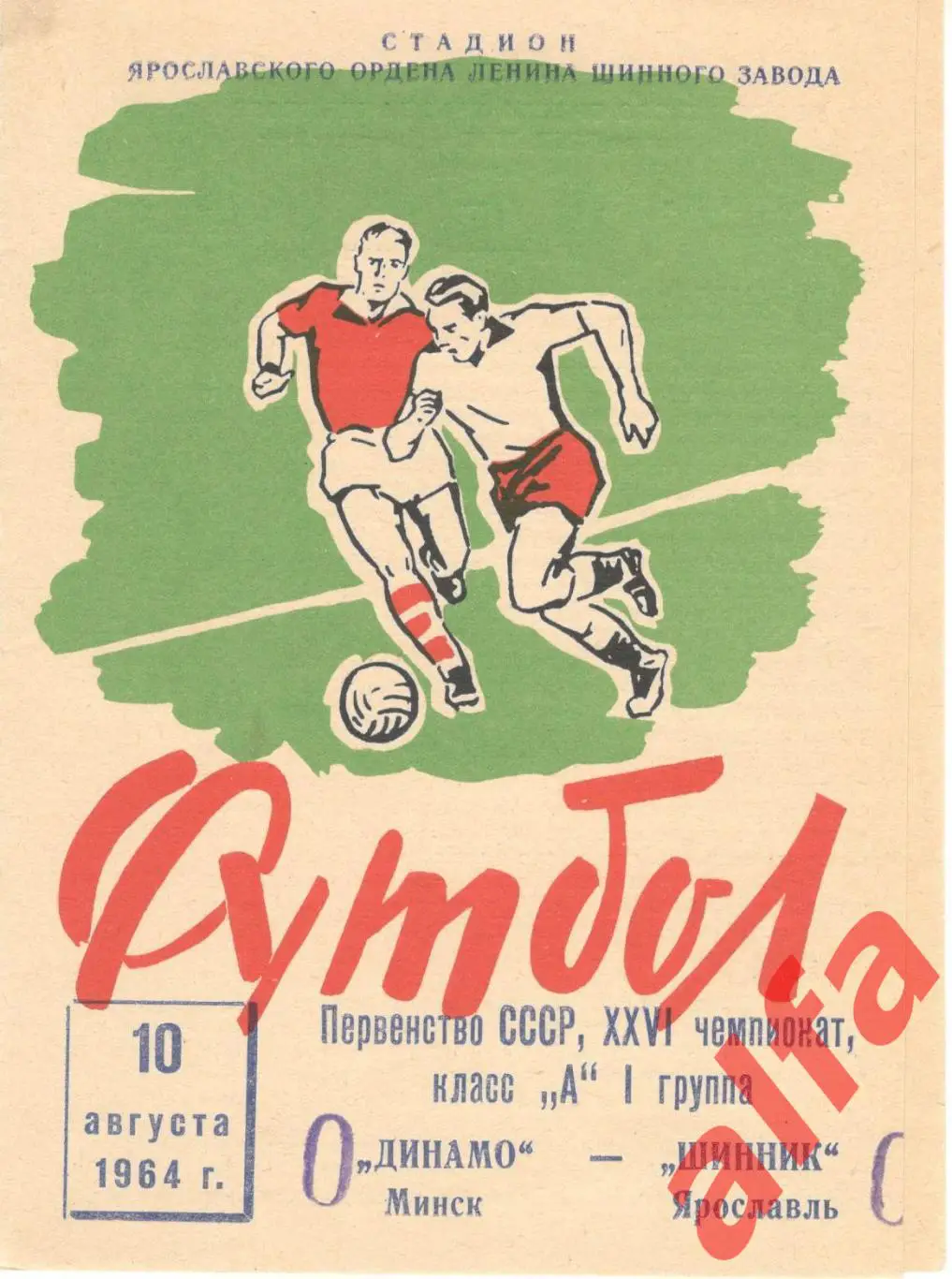 Шинник Ярославль - Динамо Минск 10.8.1964