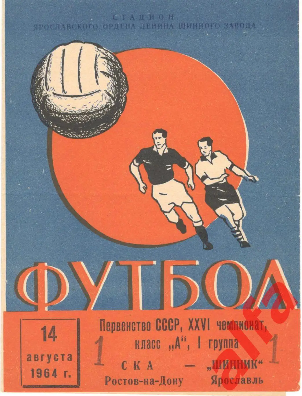 Шинник Ярославль - СКА Ростов-на-Дону 14.8.1964