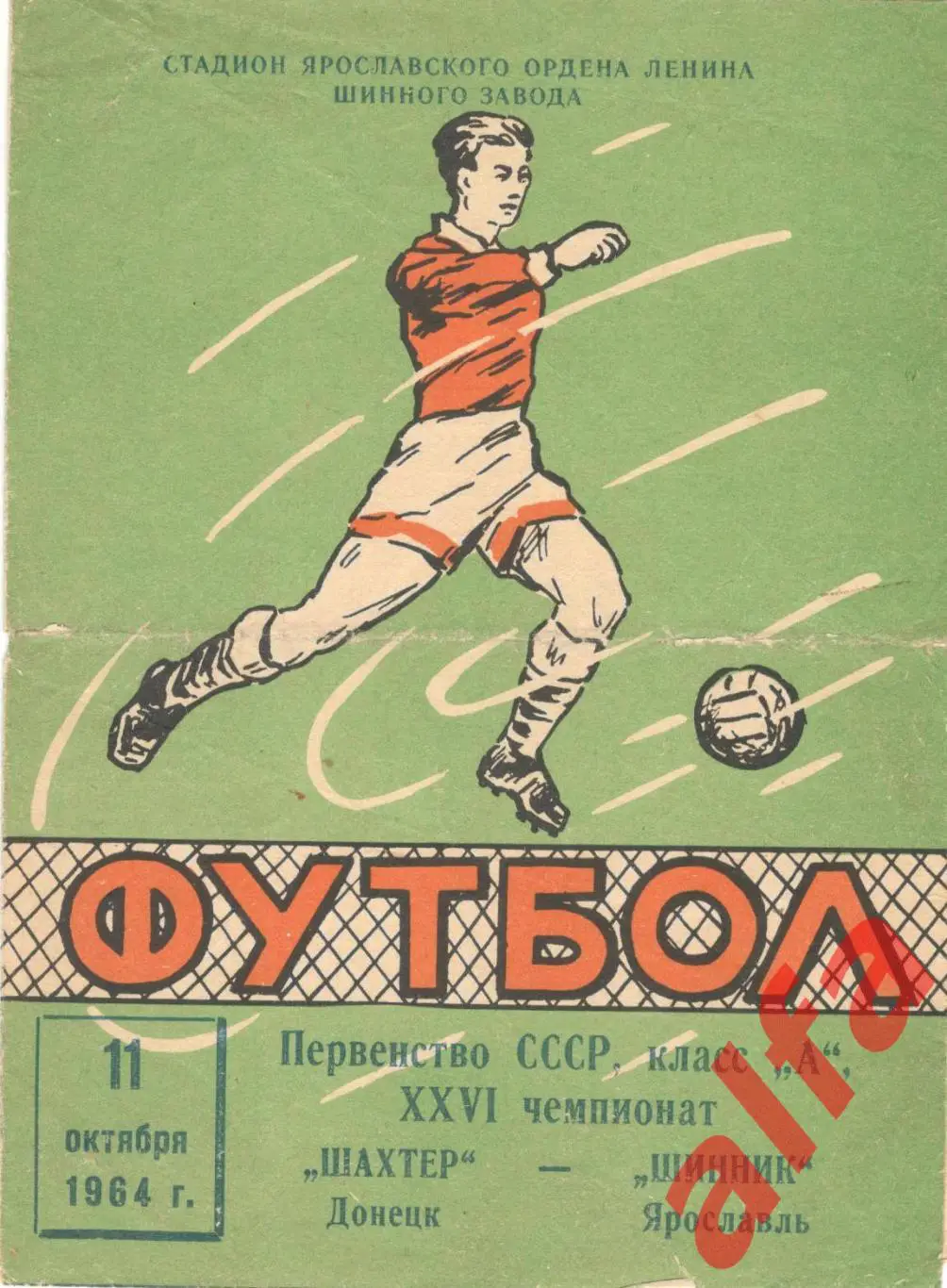 Шинник Ярославль - Шахтер Донецк 11.10.1964