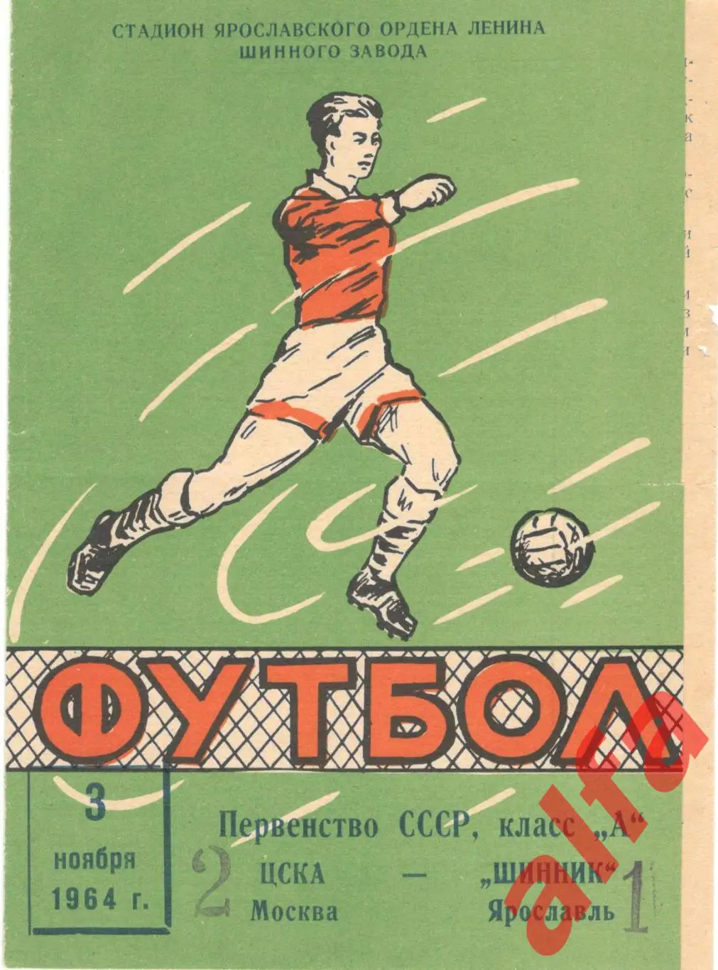 Шинник Ярославль - ЦСКА 3.11.1964
