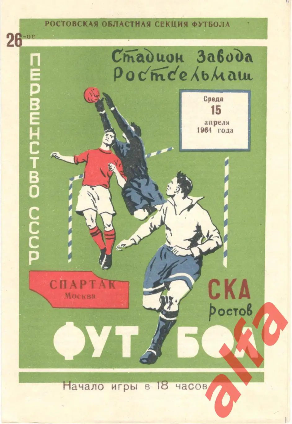 СКА Ростов-на-Дону - Спартак Москва 15.4.1964