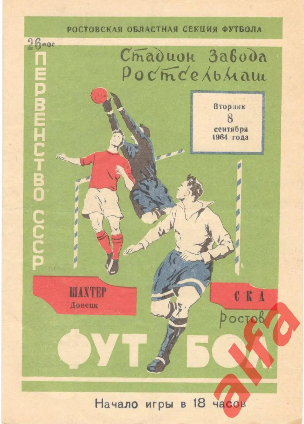 СКА Ростов-на-Дону - Шахтер Донецк 8.9.1964