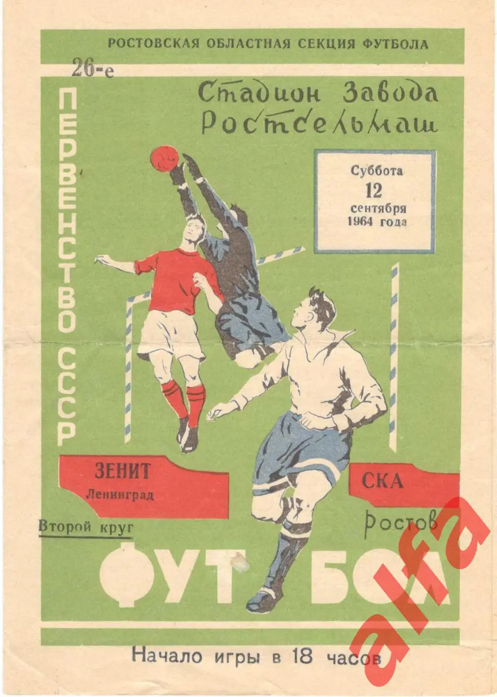 СКА Ростов-на-Дону - Зенит Ленинград 12.9.1964