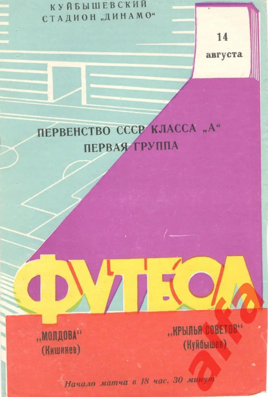 Крылья Советов Куйбышев - Молдова Кишинев 14.8.1964