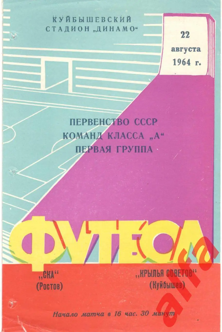 Крылья Советов Куйбышев - СКА Ростов-на-Дону 22.8.1964