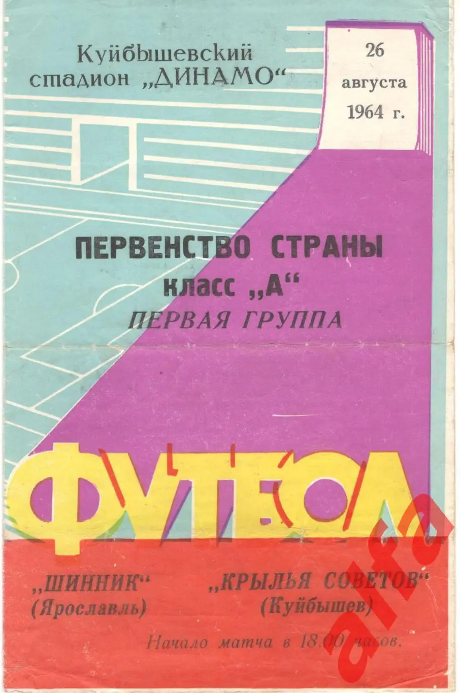 Крылья Советов Куйбышев - Шинник Ярославль 26.8.1964