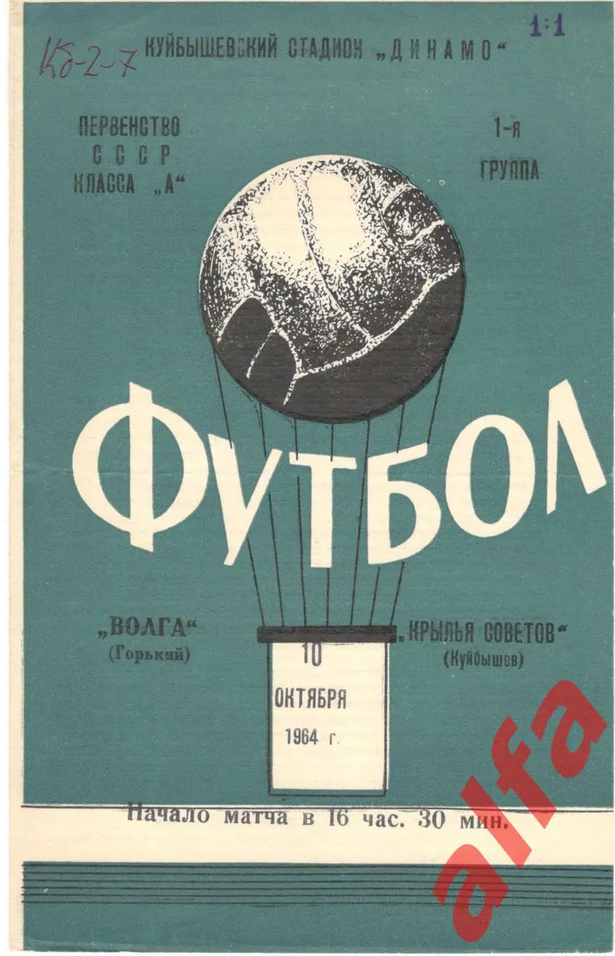 Крылья Советов Куйбышев - Волга Горький 10.10.1964