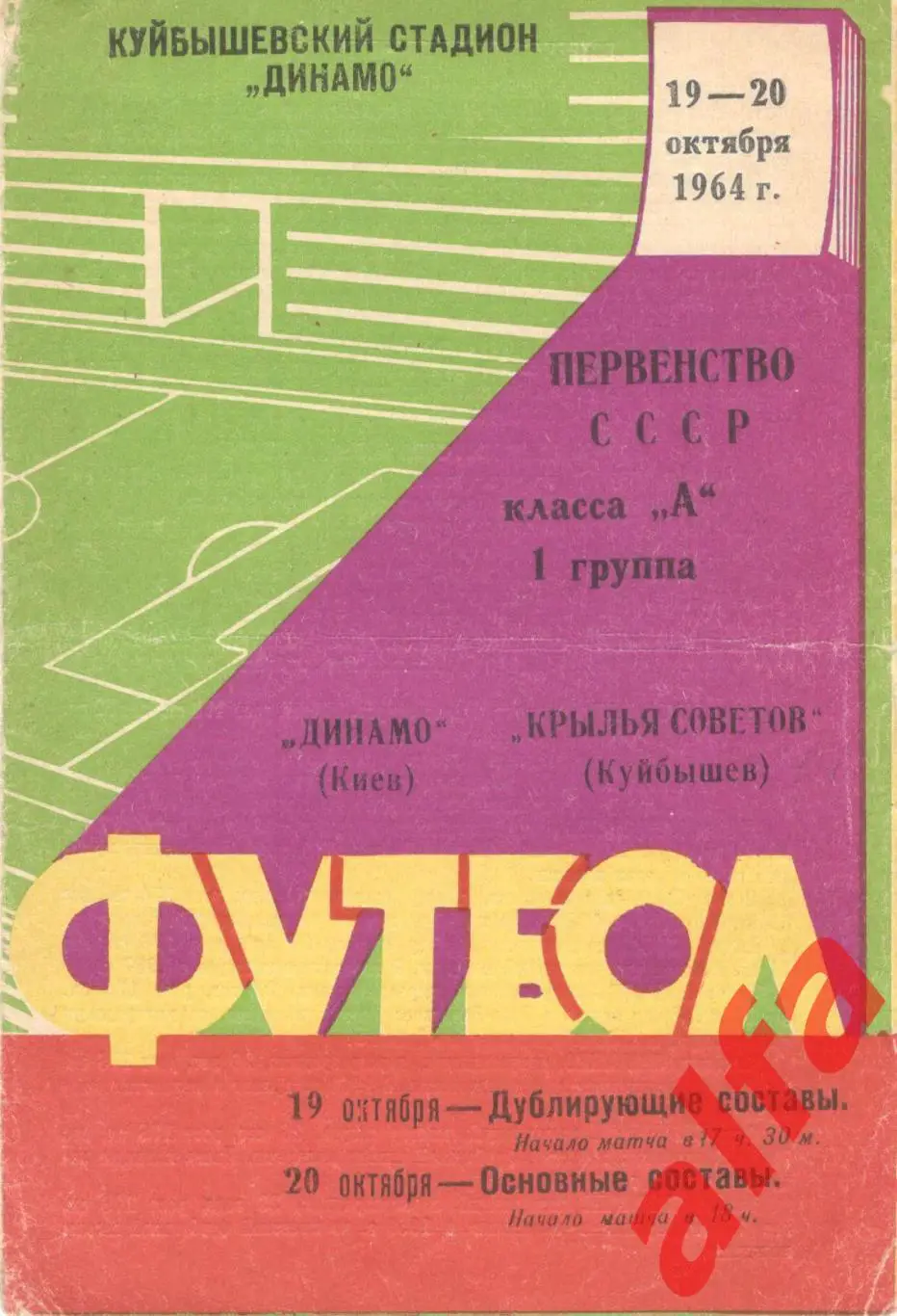 Крылья Советов Куйбышев - Динамо Киев 20.10.1964