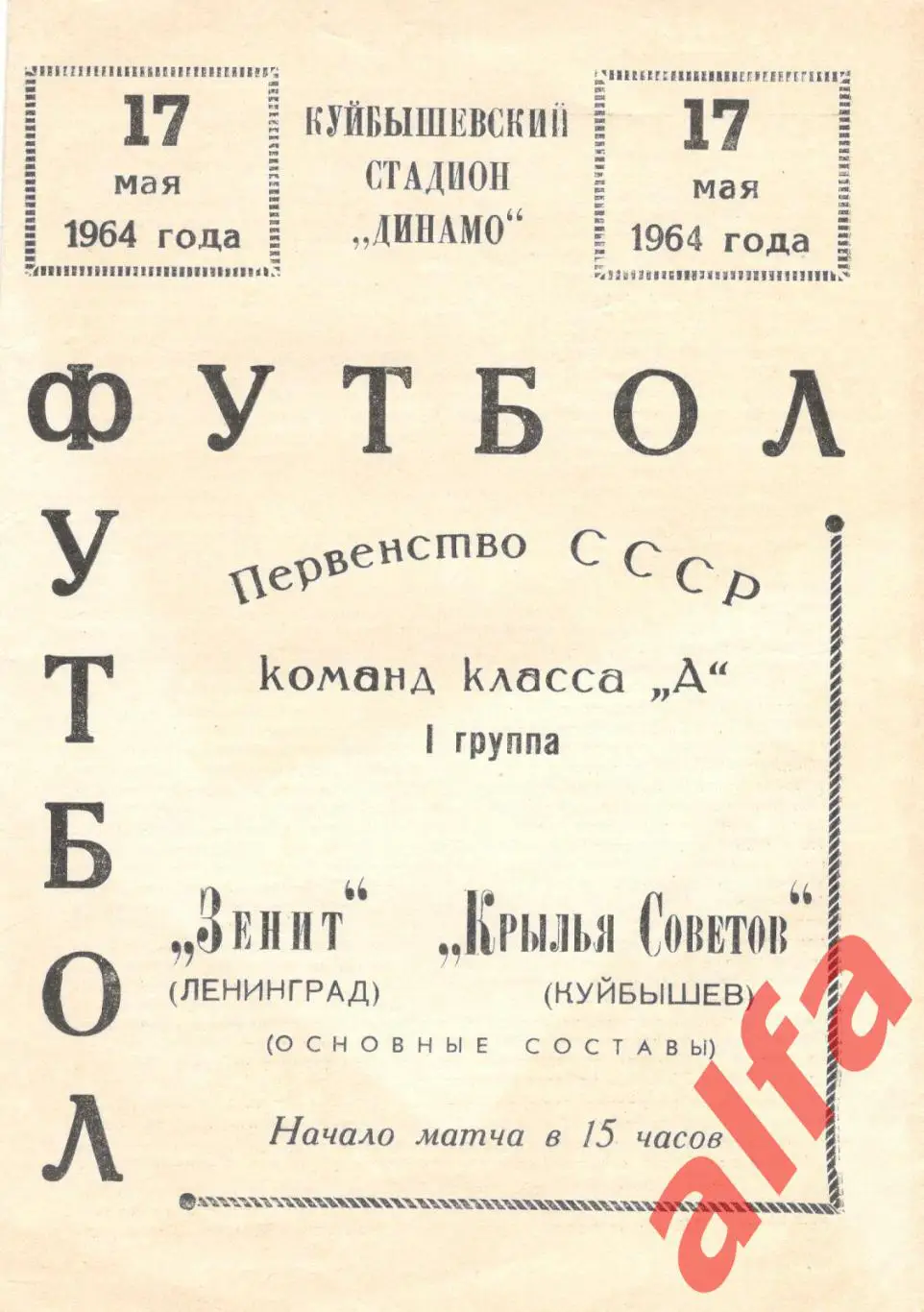 Крылья Советов Куйбышев - Зенит Ленинград 17.5.1964