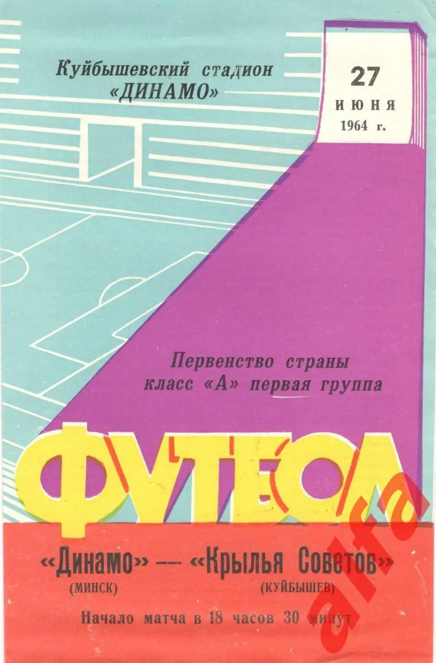 Крылья Советов Куйбышев - Динамо Минск 27.6.1964
