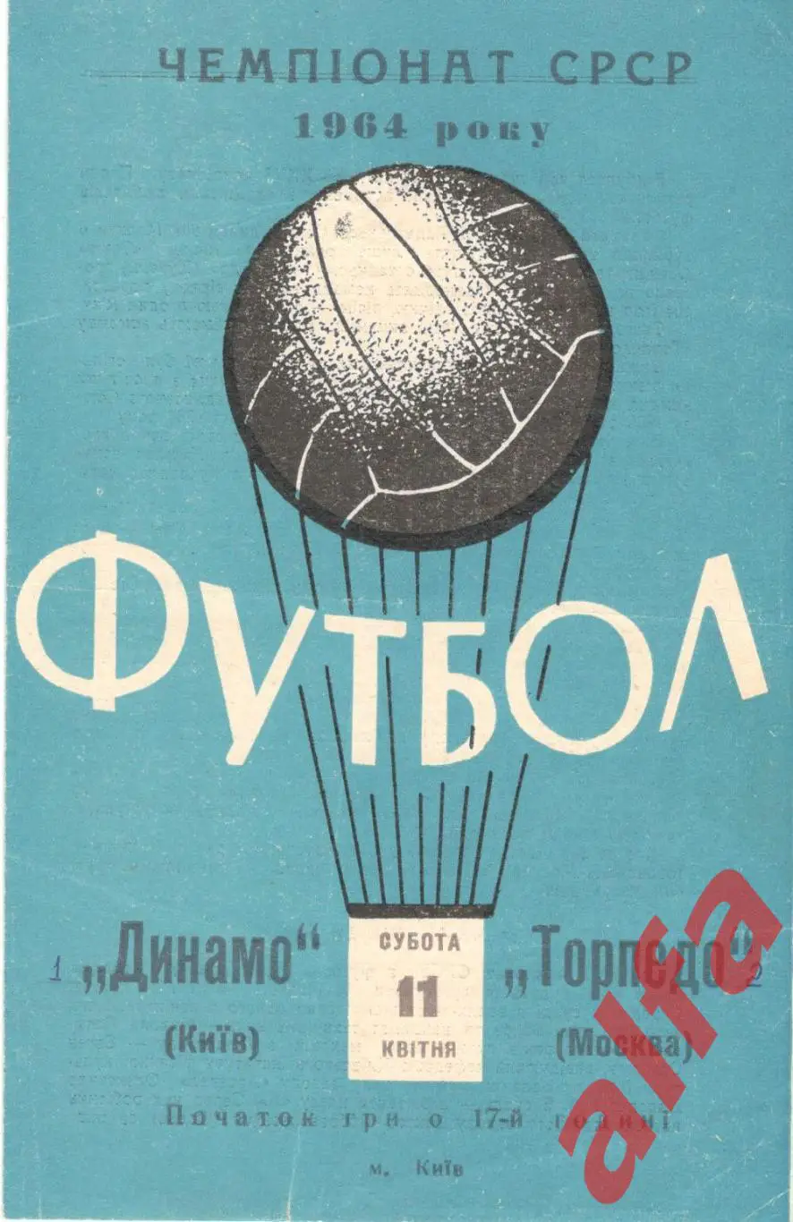 Динамо Киев - Торпедо Москва 11.4.1964.