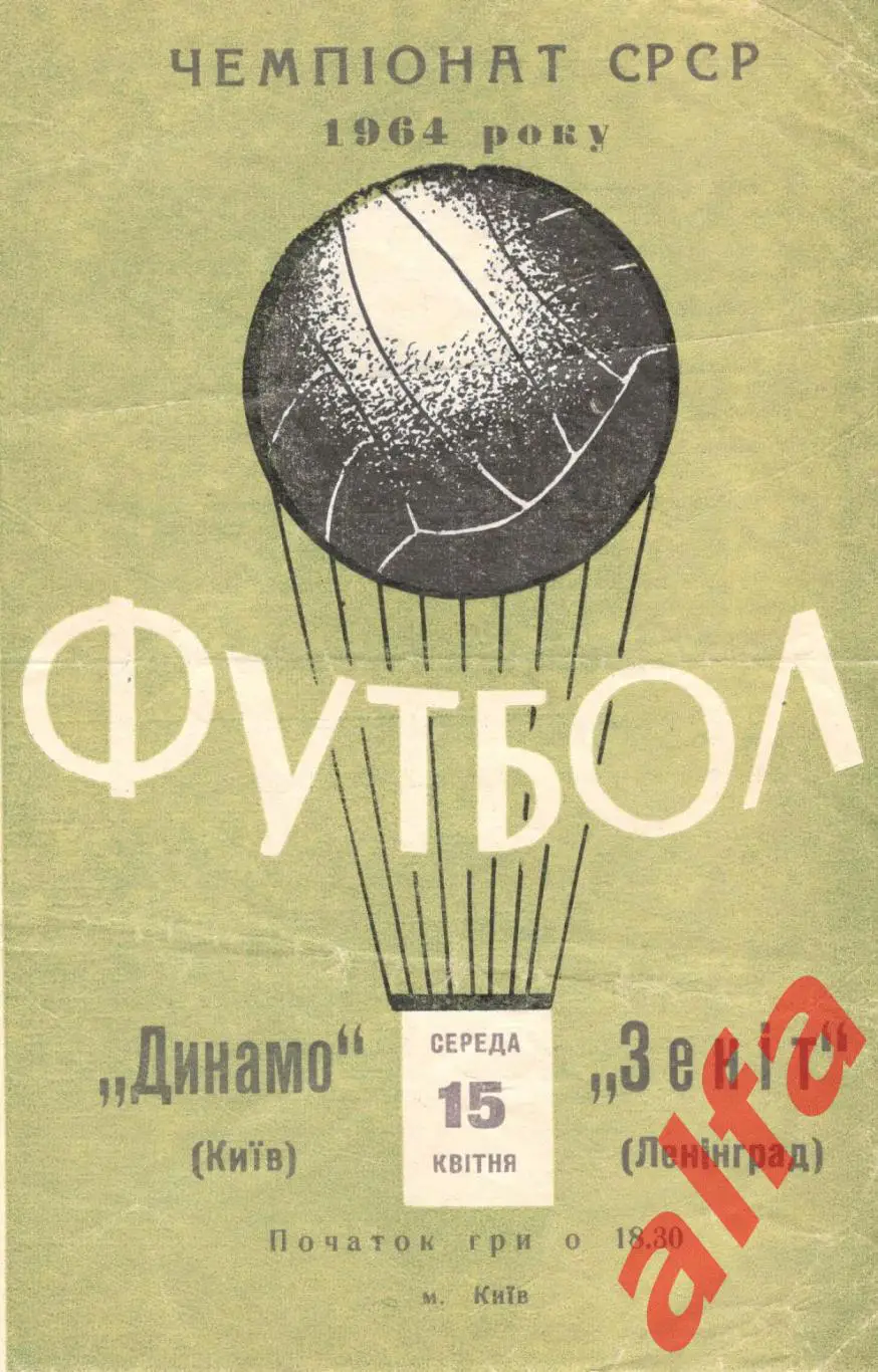 Динамо Киев - Зенит Ленинград 15.4.1964.