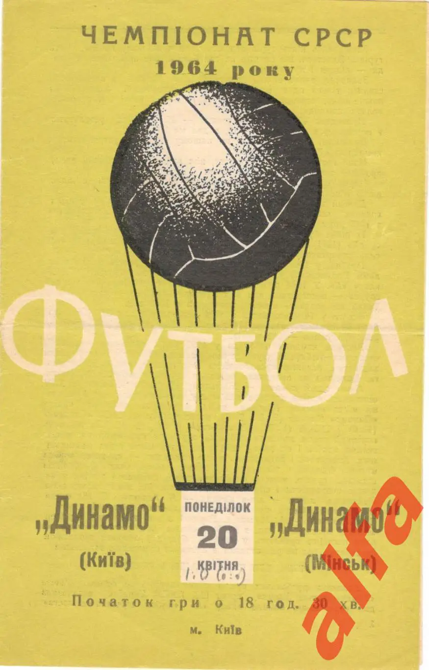 Динамо Киев - Динамо Минск 20.4.1964.
