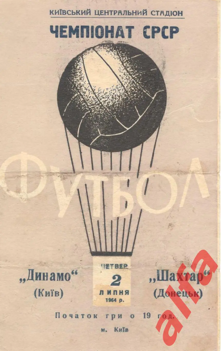 Динамо Киев - Шахтер Донецк 2.7.1964.