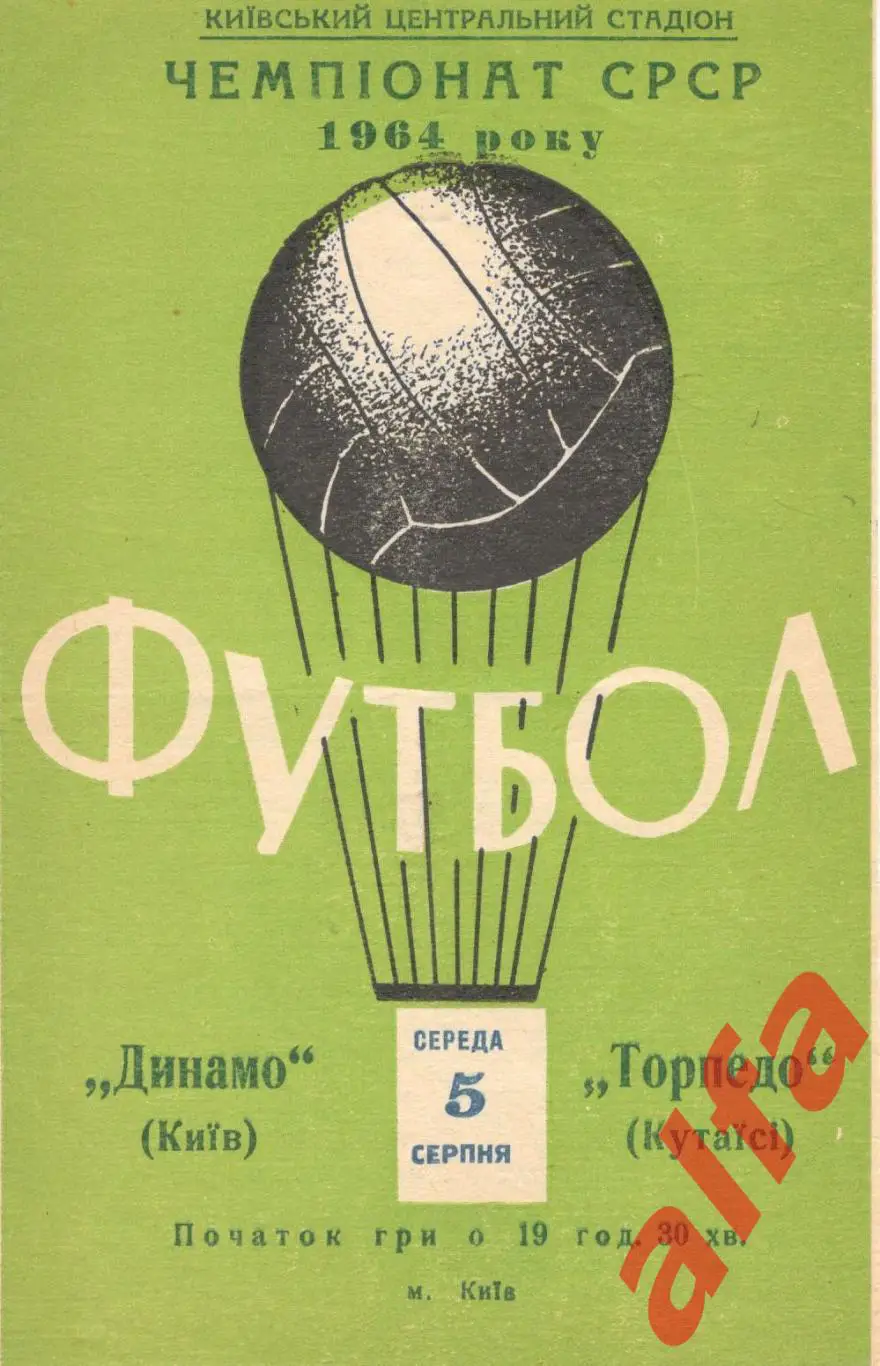 Динамо Киев - Торпедо Кутаиси 5.8.1964.