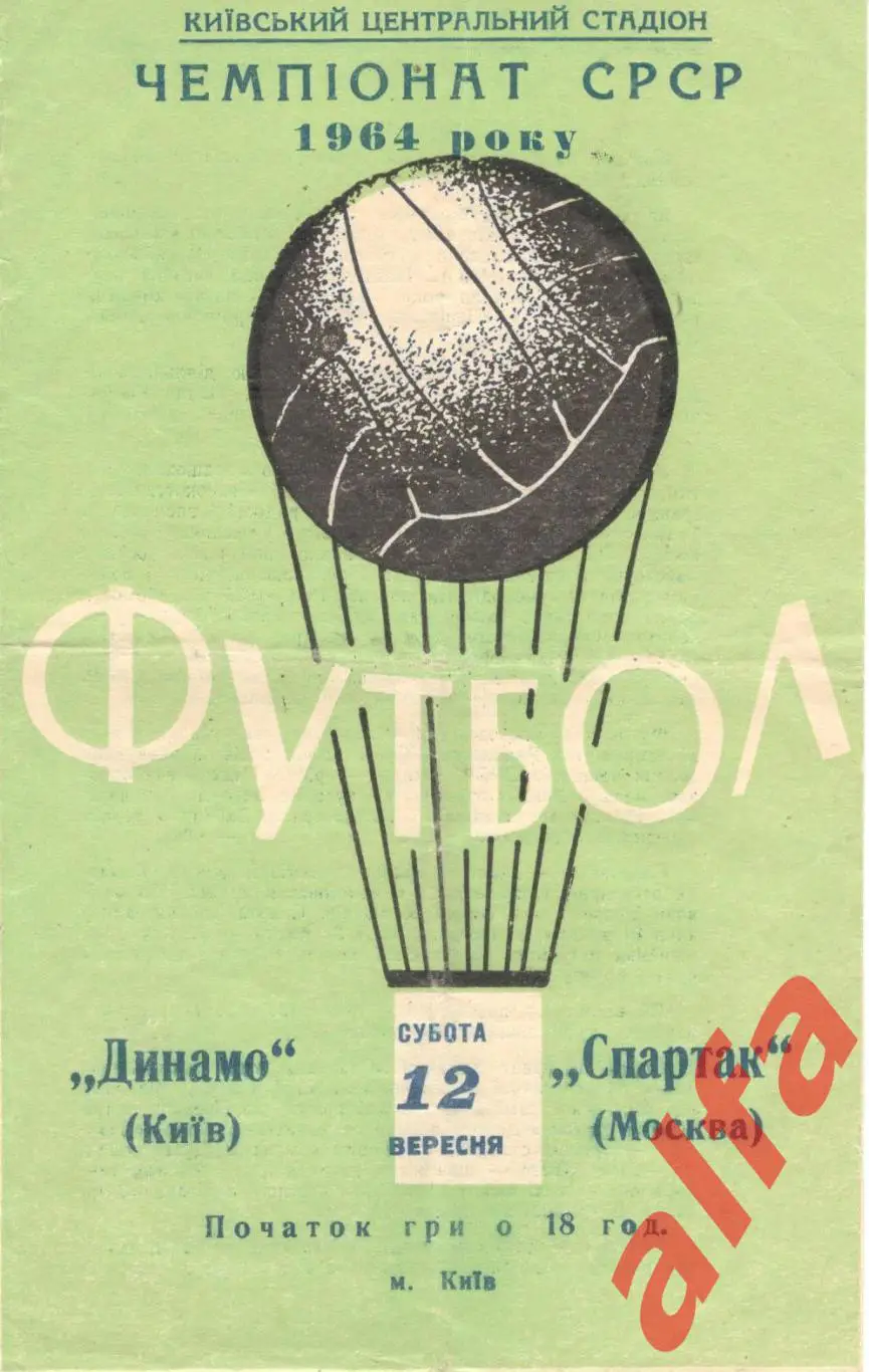 Динамо Киев - Спартак Москва 12.9.1964.