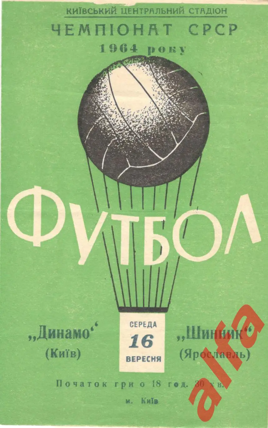 Динамо Киев - Шинник Ярославль 16.9.1964.