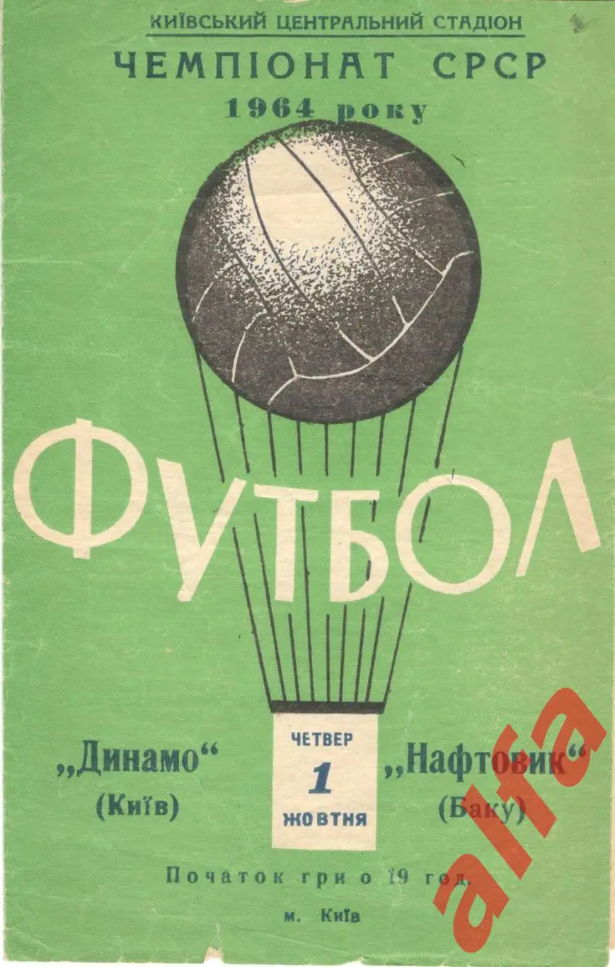 Динамо Киев - Нефтяник Баку 1.10.1964.
