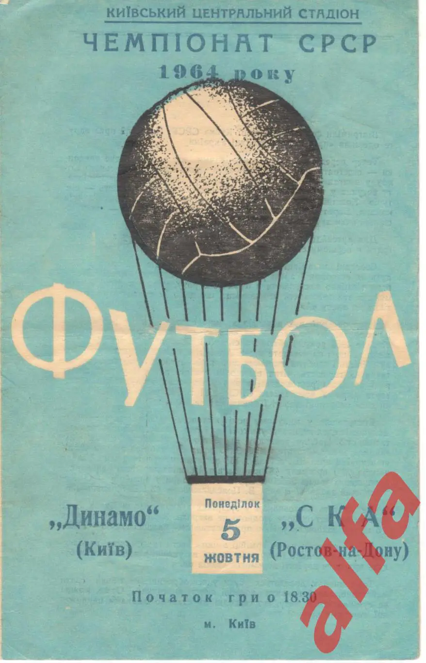 Динамо Киев - СКА Ростов-на-Дону 5.10.1964.