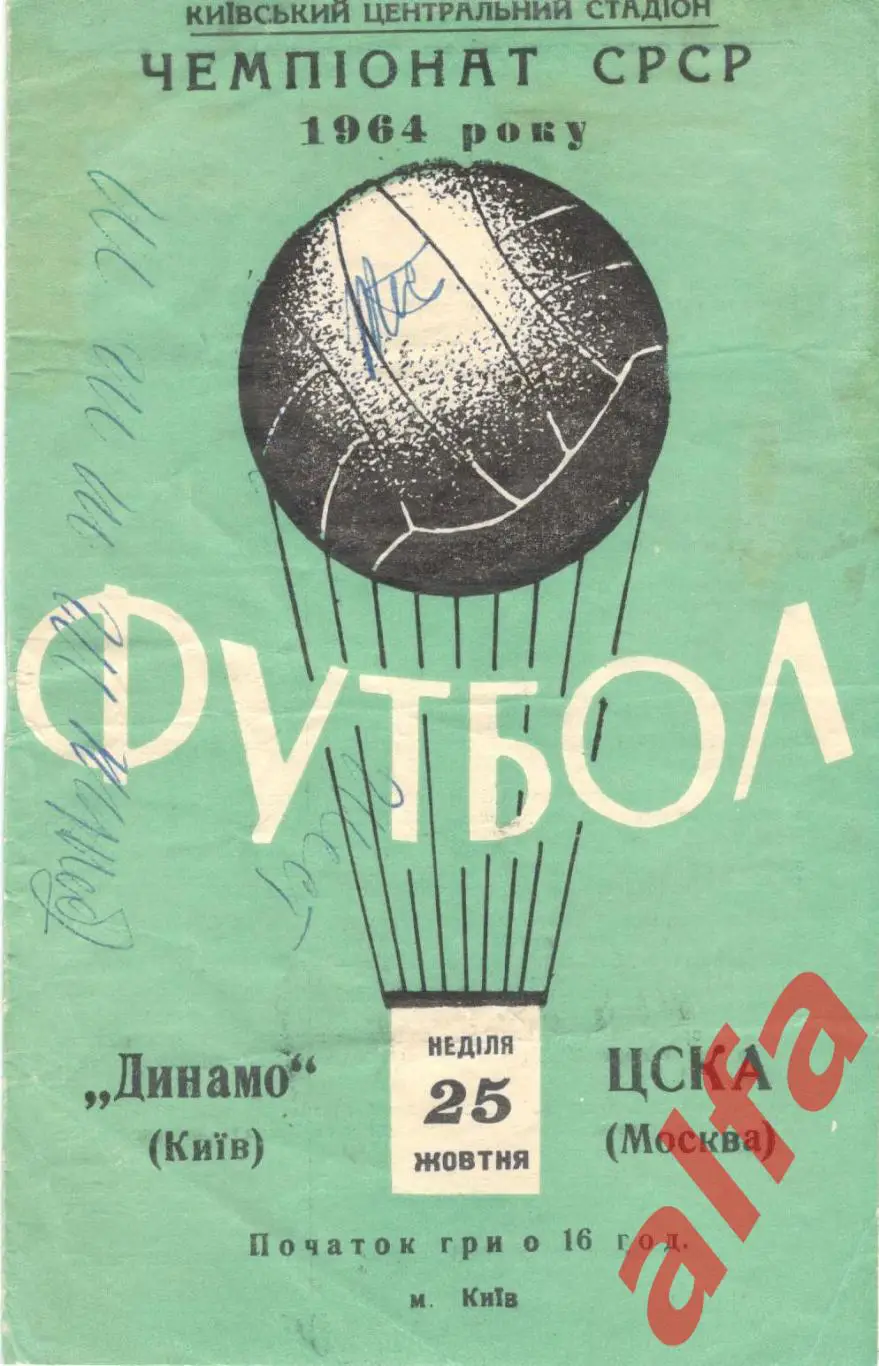 Динамо Киев - ЦСКА 25.10.1964.