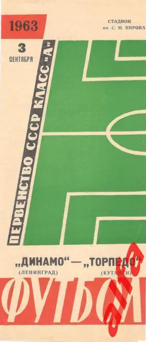 Динамо Ленинград - Торпедо Кутаиси 3.9.1963