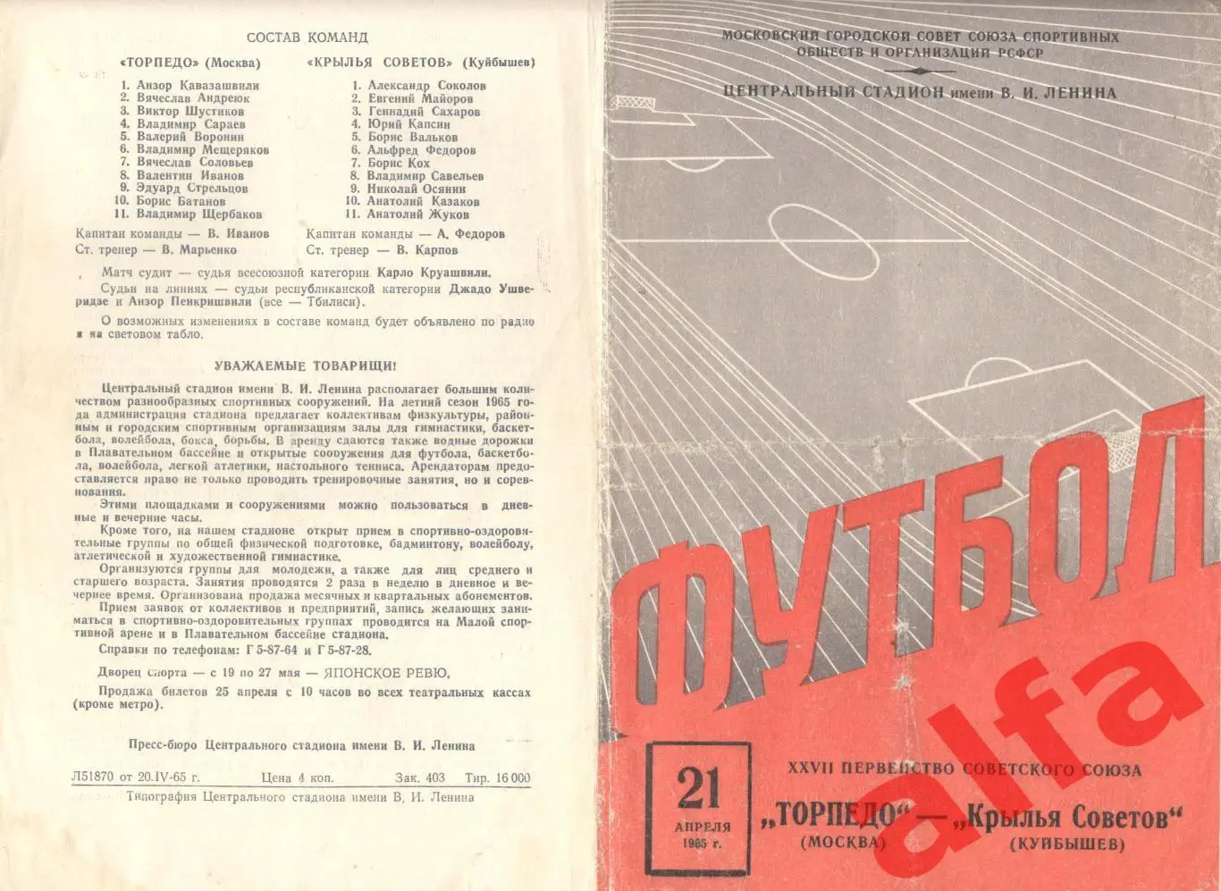 Торпедо Москва - Крылья Советов Куйбышев 21.04.1965
