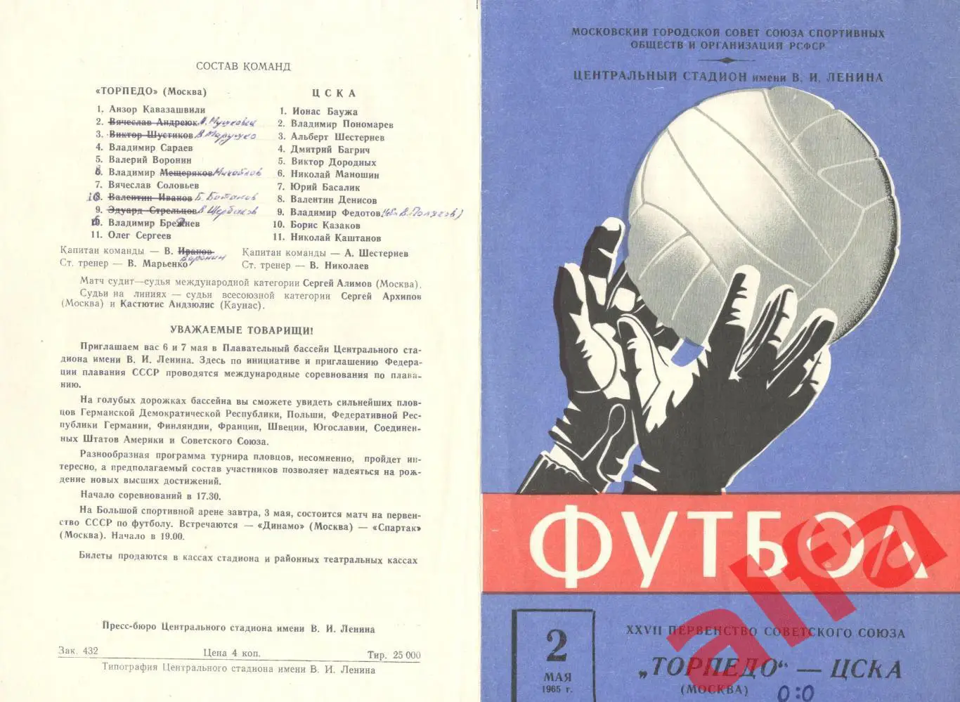 Торпедо Москва - ЦСКА 02.05.1965 (синяя)
