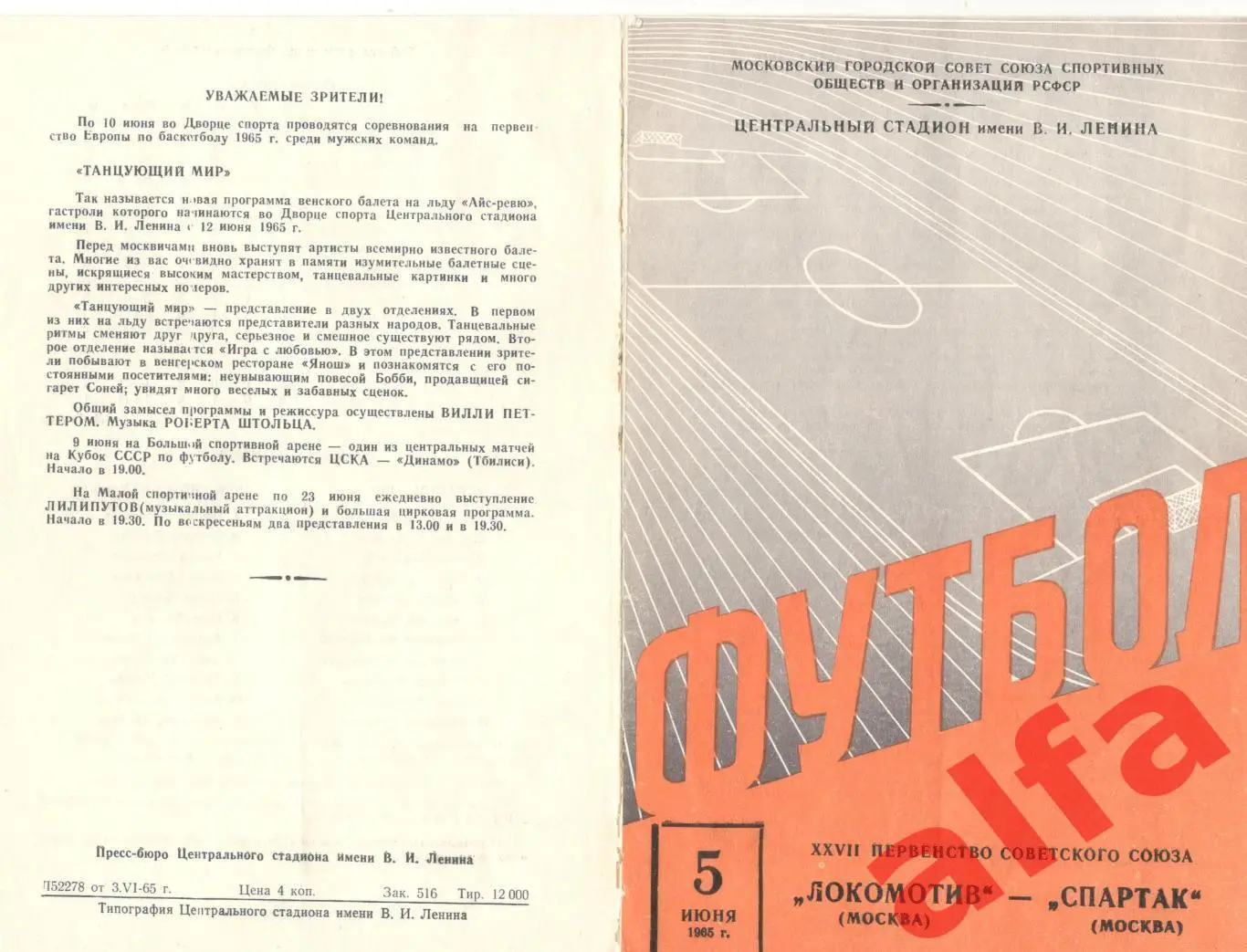 Локомотив Москва - Спартак Москва 05.06.1965