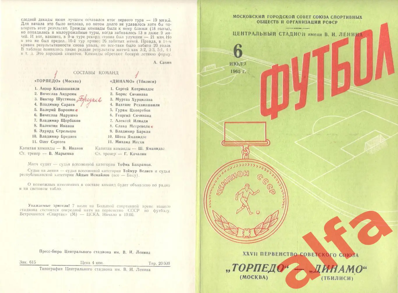 Торпедо Москва - Динамо Тбилиси 06.07.1965