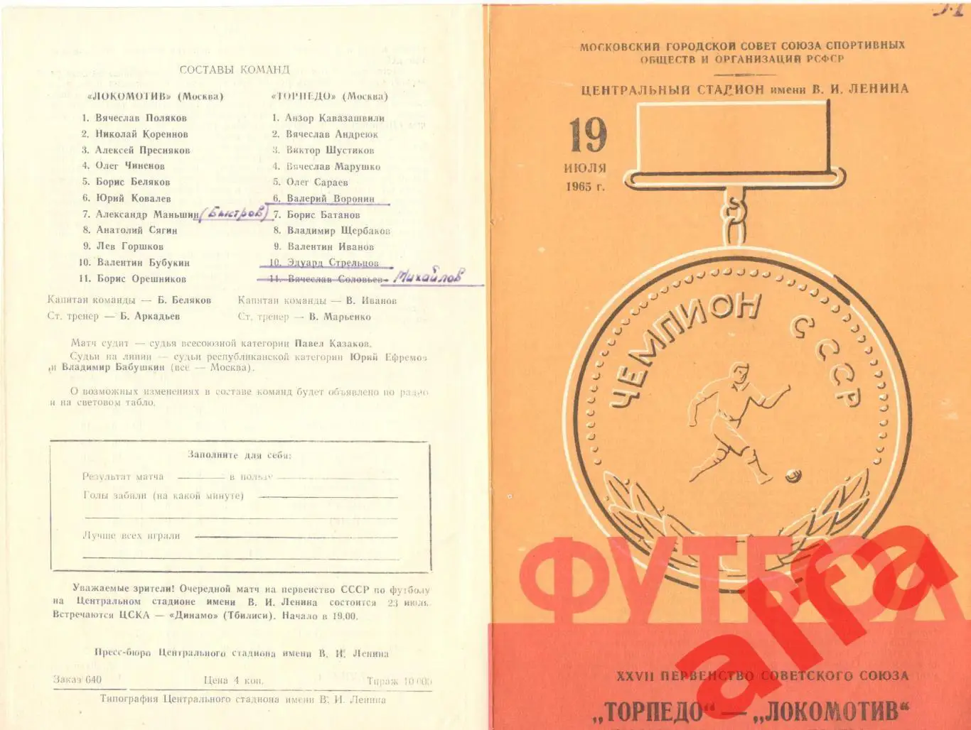 Торпедо Москва - Локомотив Москва 19.07.1965