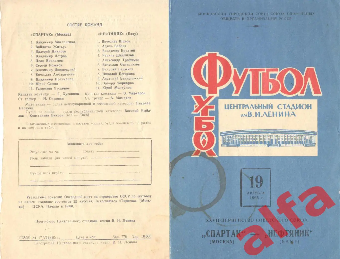 Спартак Москва - Нефтяник Баку 19.08.1965