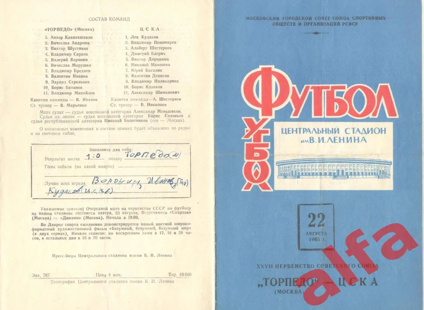 Торпедо Москва - ЦСКА 22.08.1965