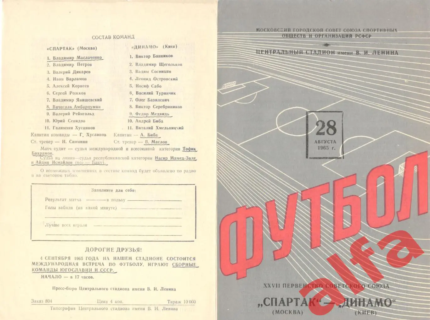 Спартак Москва - Динамо Киев 28.08.1965