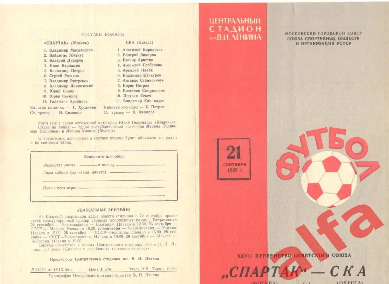 Спартак Москва - СКА Одесса 21.09.1965