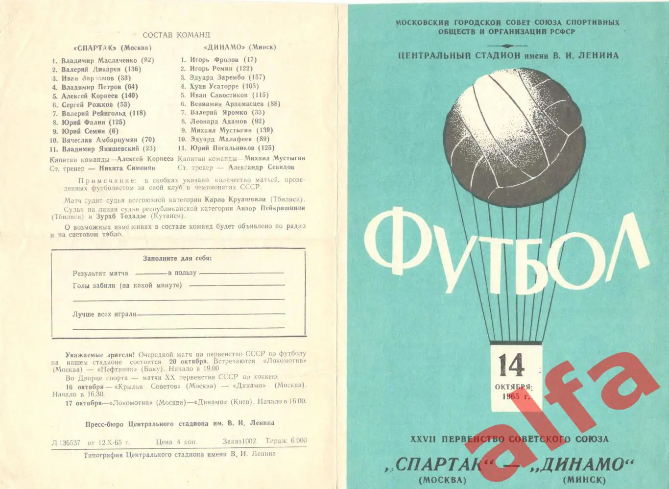 Спартак Москва - Динамо Минск 14.10.1965
