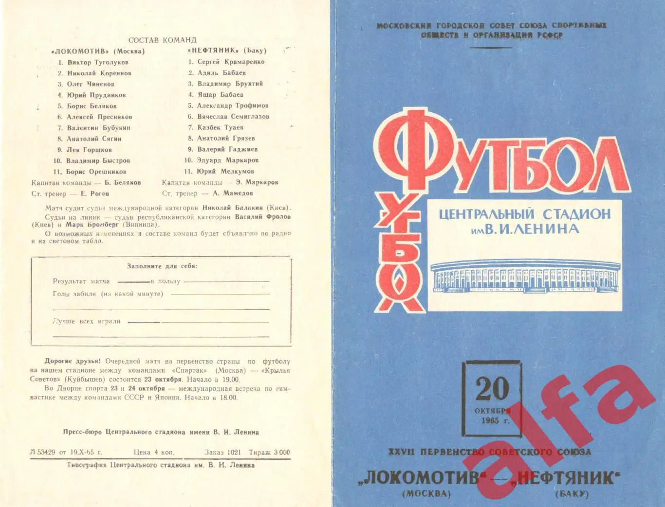 Локомотив Москва - Нефтяник Баку 20.10.1965