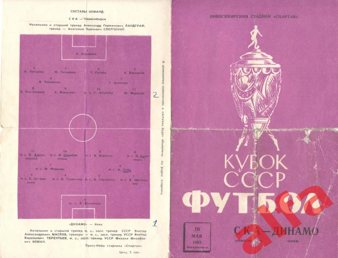 СКА Новосибирск - Динамо Киев 16.05.1965. Кубок