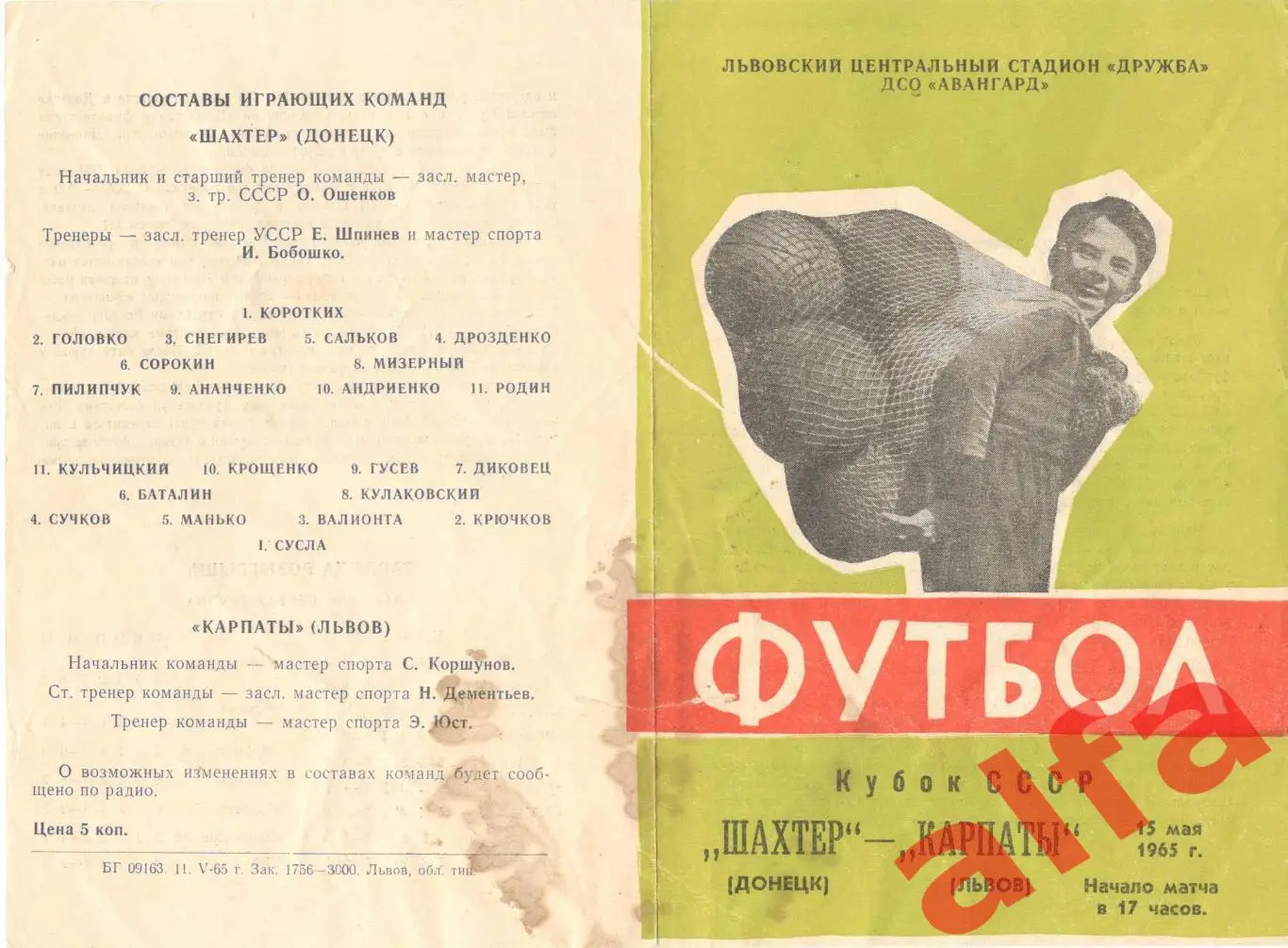 Карпаты Львов - Шахтер Донецк 15.05.1965. Кубок