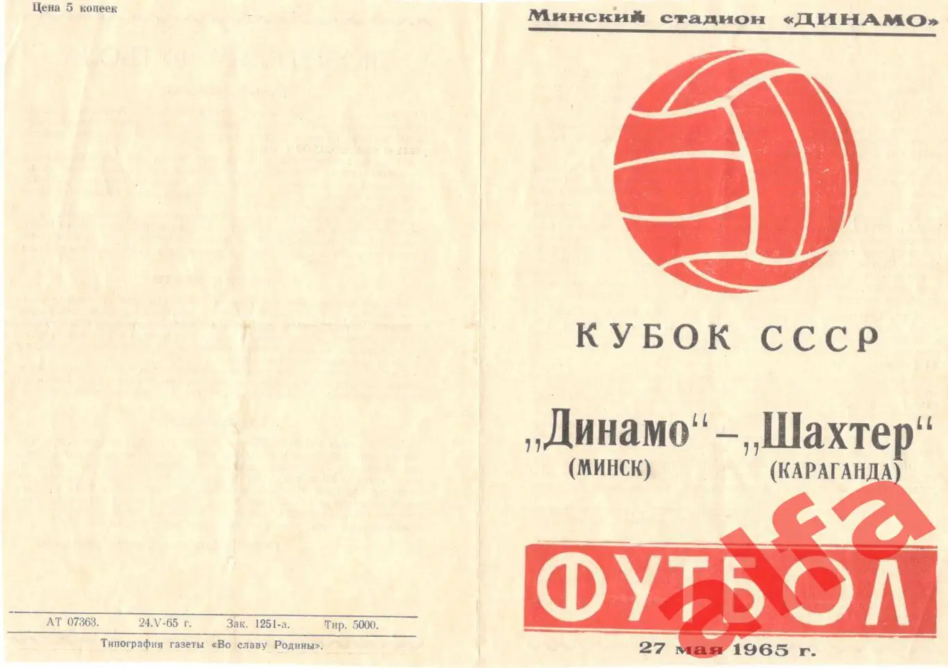 Динамо Минск - Шахтер Караганда 27.05.1965. Кубок