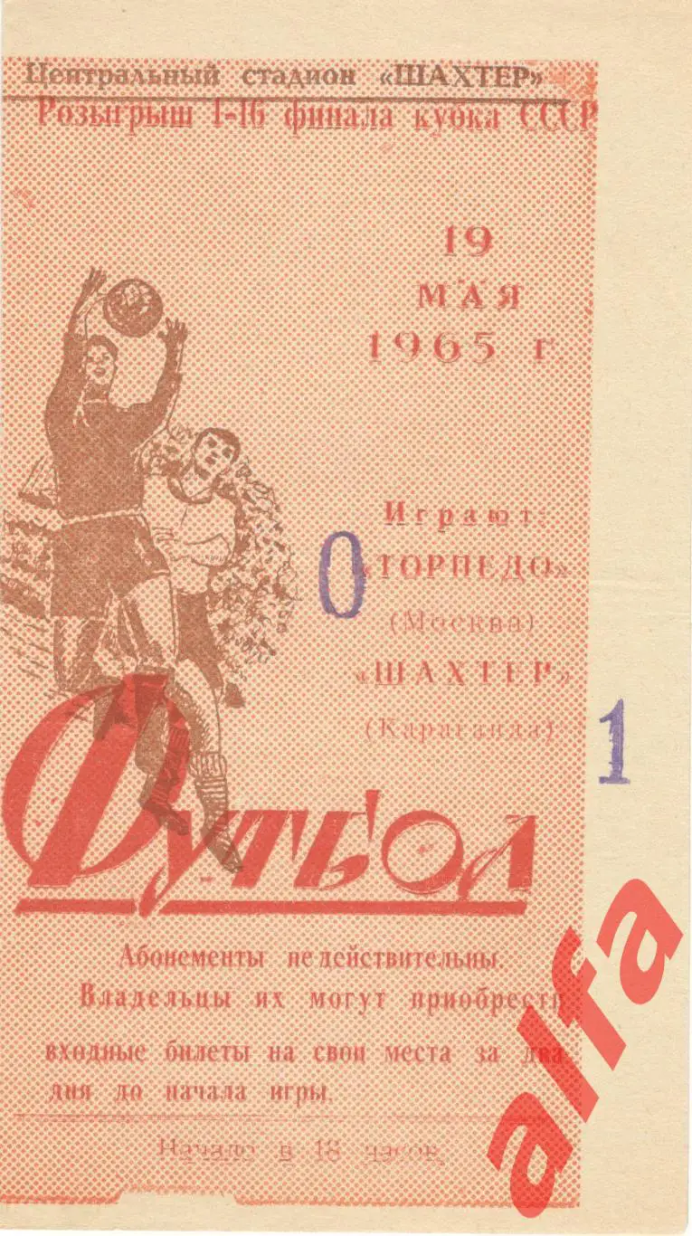 Шахтер Караганда - Торпедо Москва 19.05.1965. Кубок