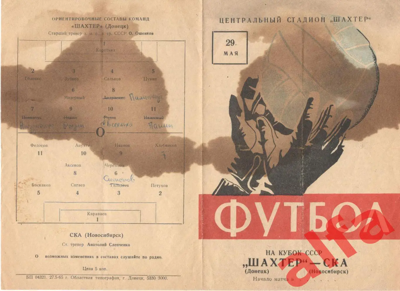 Шахтер Донецк - СКА Новосибирск 29.05.1965. Кубок.