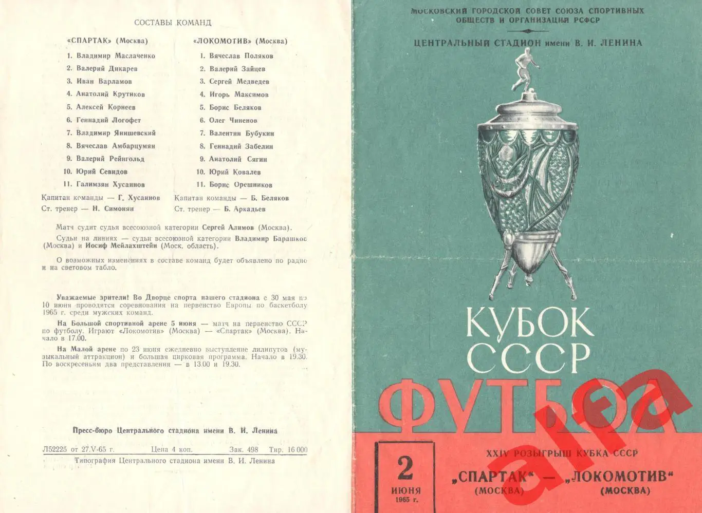 Спартак Москва - Локомотив Москва 02.06.1965. Кубок.