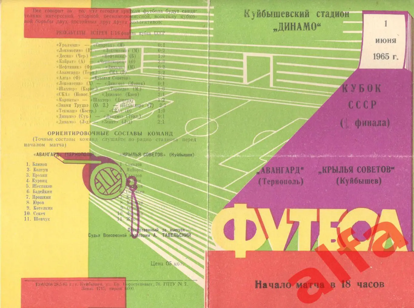 Крылья Советов Куйбышев - Авангард Тернополь 01.06.1965. Кубок.