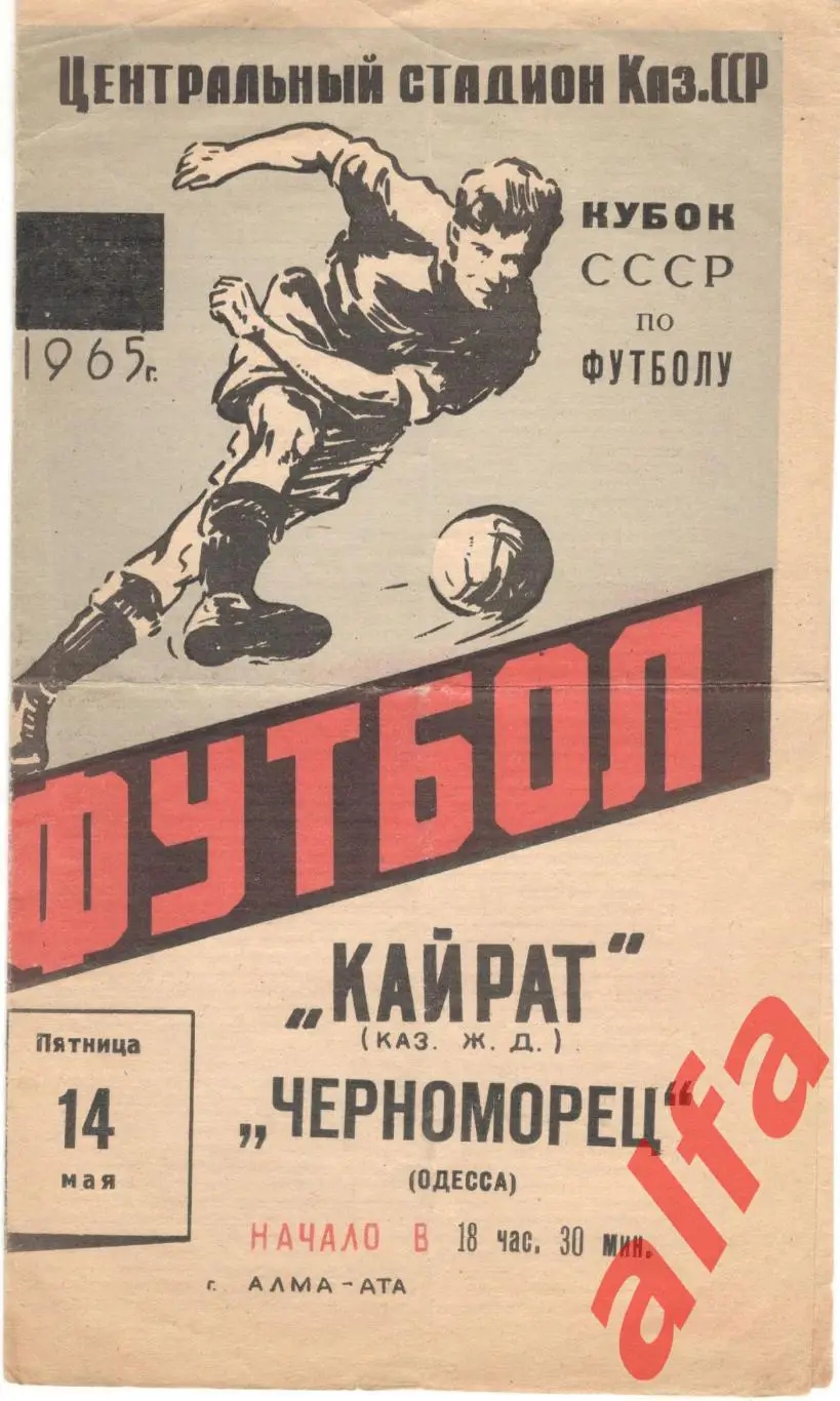 Кайрат Алма-ата - Черноморец Одесса 14.05.1965. Кубок.