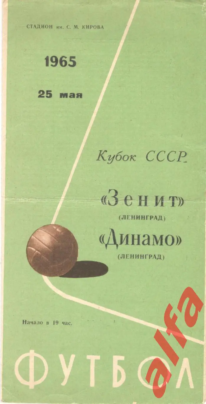 Зенит Ленинград - Динамо Ленинград 25.05.1965. Кубок.