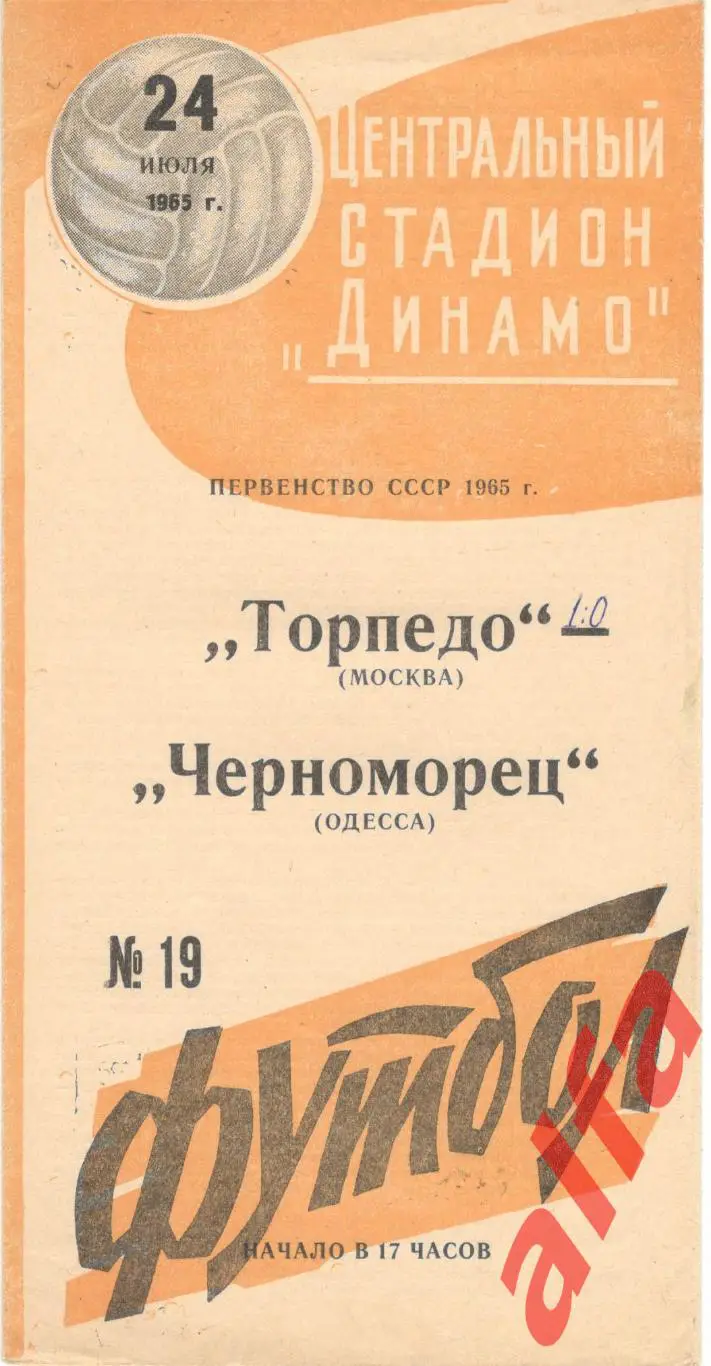 Торпедо Москва - Черноморец Одесса 24.07.1965 (желтая)