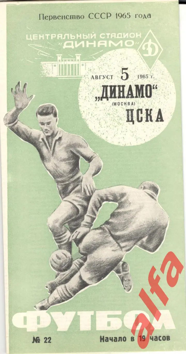 Динамо Москва - ЦСКА 05.08.1965 (серо-зеленая)